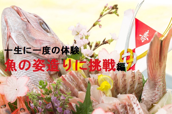 魚の姿づくりに挑戦