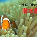 一生に一度の体験「潜水艦」編