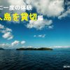 会社で、サークル仲間で無人島丸ごとレンタルしちゃおう！長崎・田島へ