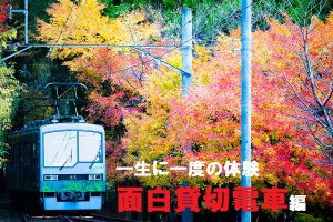 面白電車貸切編