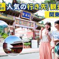 関東特集！人気の行き先は？