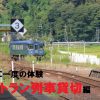 【一生に一度の体験特別企画1】憧れのレストラン列車“丹後くろまつ号”を大人数で貸切！