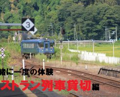 レストラン列車を貸切しよう