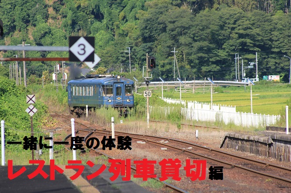 一生に一度の体験特別企画1 憧れのレストラン列車 丹後くろまつ号 を大人数で貸切 団体旅行ナビ