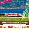 社内イベントで電車貸切特集