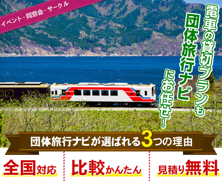 社内イベントで電車貸切特集