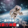 北海道で宇宙旅行！？グループ旅行におすすめの「科学館サイパル」