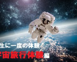 宇宙旅行にいった気持ちになれる体験