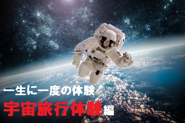 宇宙旅行にいった気持ちになれる体験