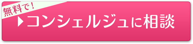 ハネムーンSに無料で相談