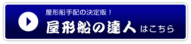 屋形船の達人へ