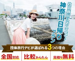 神奈川へ日帰り社員旅行はお任せください