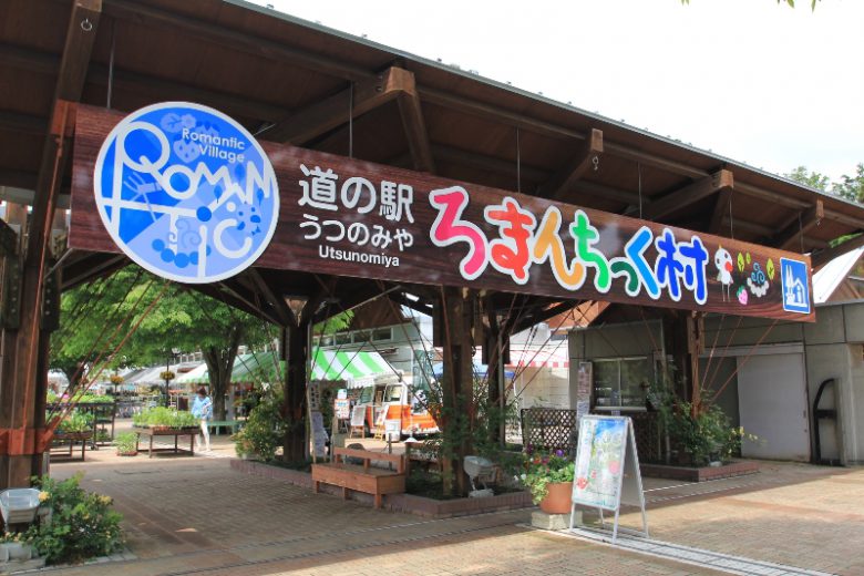 道の駅「うつのみやろまんちっく村」