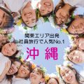 関東エリア出発で社員旅行に人気NO.1の行き先は沖縄