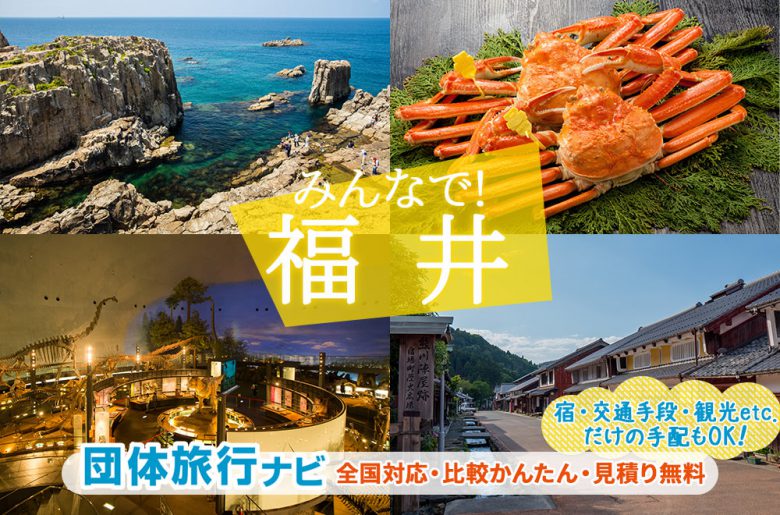 福井県の団体旅行プラン 料金一括見積り 団体旅行ナビ