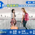 8月の社員旅行におすすめの行き先