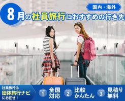 8月の社員旅行におすすめの行き先