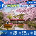 4月の社員旅行におすすめの行き先