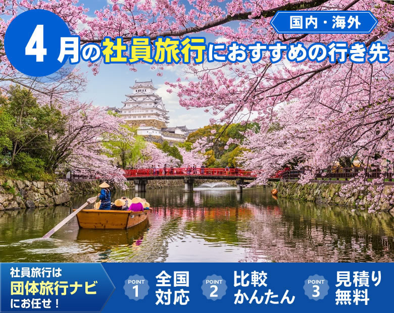 4月の社員旅行におすすめの行き先