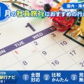 1月の社員旅行におすすめの行き先