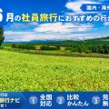 6月の社員旅行におすすめの行き先