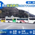 3月の社員旅行におすすめの行き先