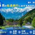 5月の社員旅行におすすめの行き先