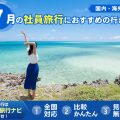 7月の社員旅行におすすめの行き先