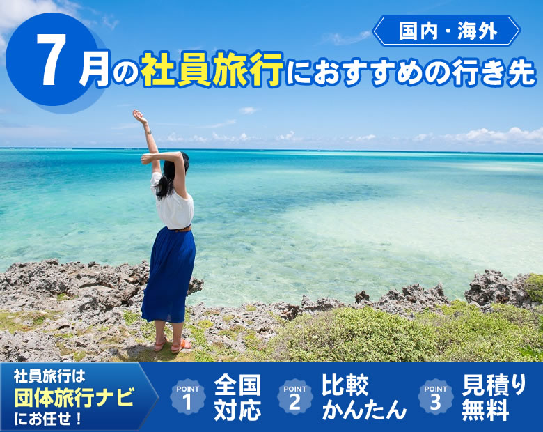 7月の社員旅行におすすめの行き先