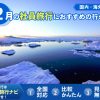 2月の社員旅行でおすすめの場所は？【国内・海外】