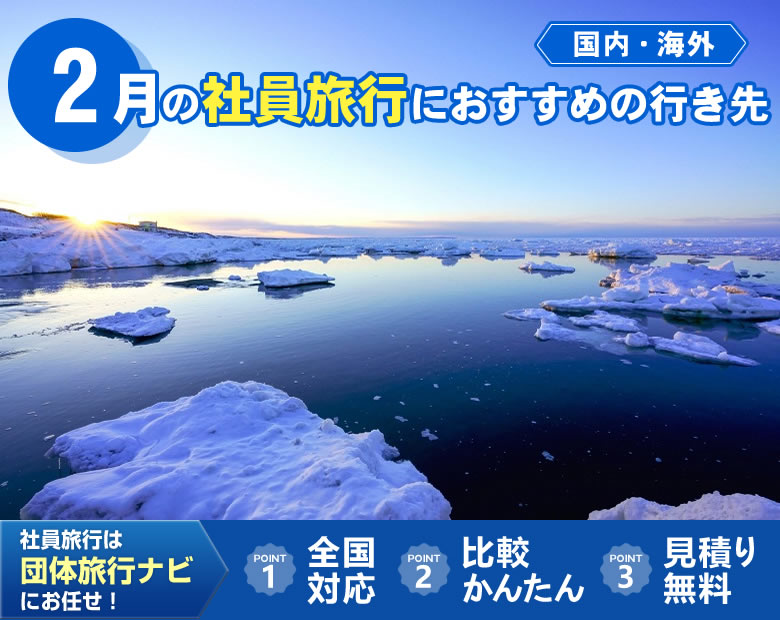 2月の社員旅行におすすめの行き先