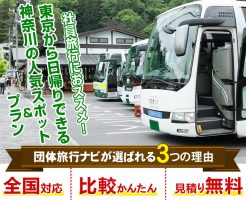 東京出発日帰り社員旅行で人気の行き先ランキング