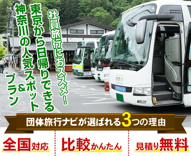 東京出発日帰り社員旅行で人気の行き先ランキング