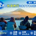 12月の社員旅行におすすめの行き先