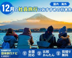 12月の社員旅行におすすめの行き先