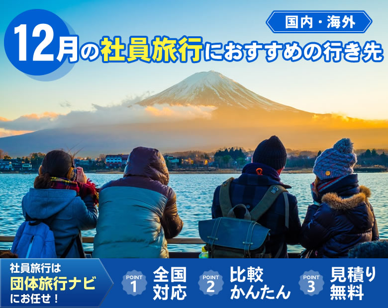 12月の社員旅行におすすめの行き先