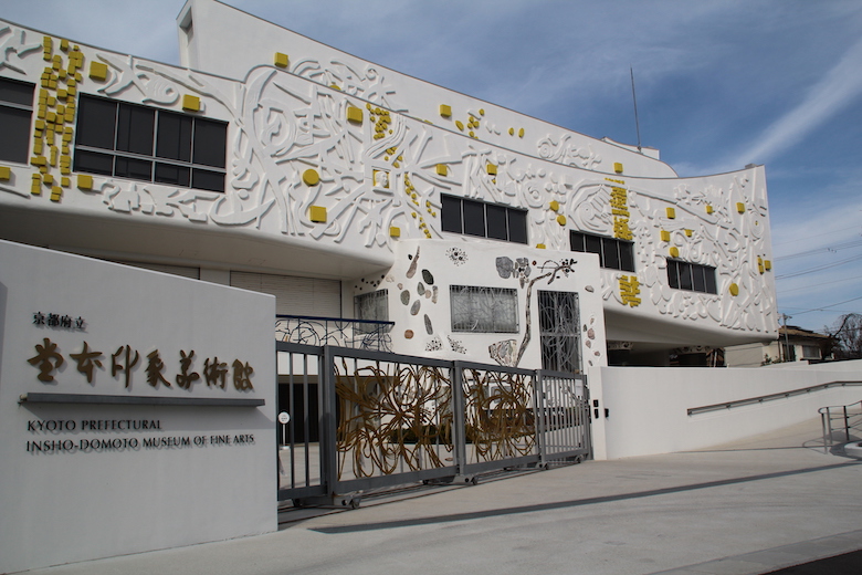 京都府立堂本印象美術館