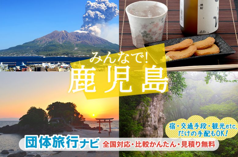 鹿児島への団体旅行・グループ旅行はお任せください