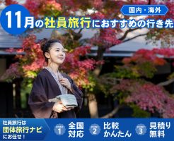 11月の社員旅行におすすめの行き先