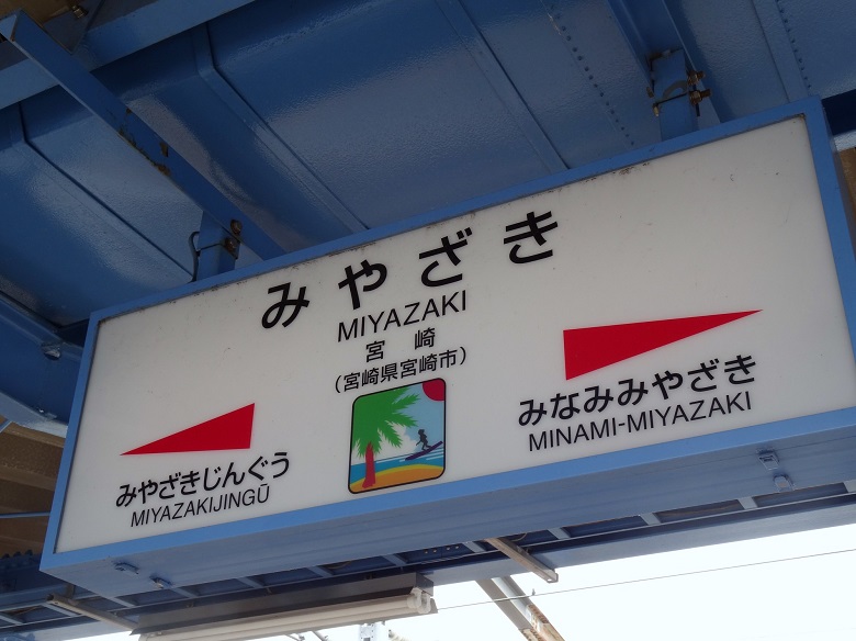 宮崎駅