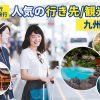 【団体旅行・グループ旅行】九州特集！人気の行き先・観光案内