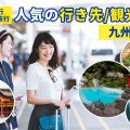 団体・グループ旅行の九州特集