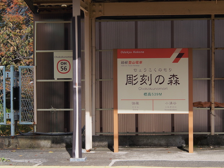 彫刻の森駅