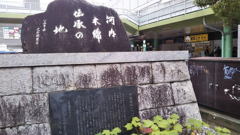 「河内木綿伝承の地」の石碑