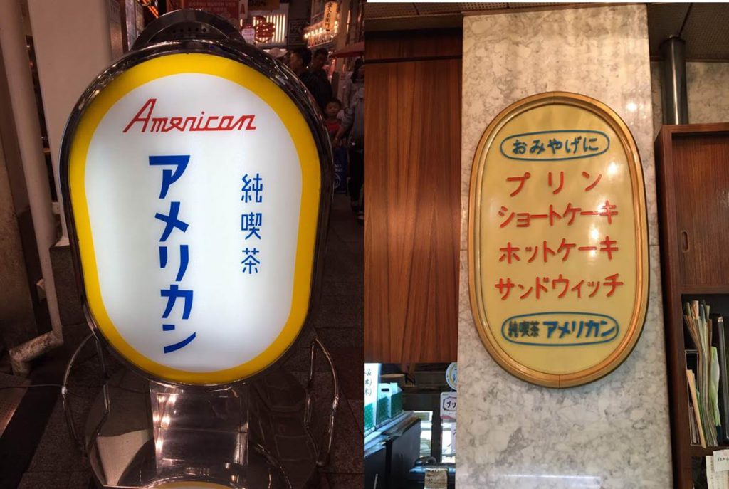 昭和レトロな喫茶店「アメリカン」