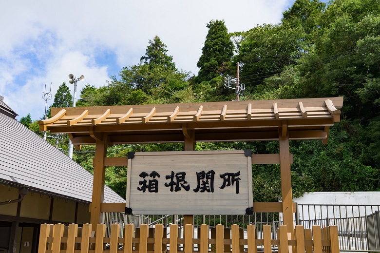 箱根の関所跡
