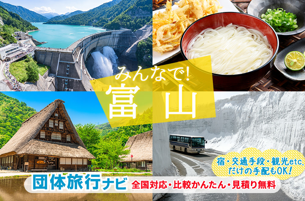 富山の団体・グループ旅行