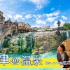 草津温泉（群馬県）でおすすめの団体・グループ旅行プランは「団体旅行ナビ」にお任せ！