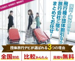 国内・海外OK！飛行機の団体割引なら旅行会社に宿もまとめてお任せ！