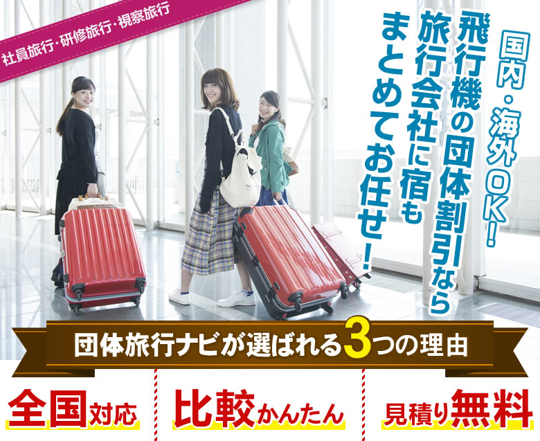 国内・海外OK！飛行機の団体割引なら旅行会社に宿もまとめてお任せ！